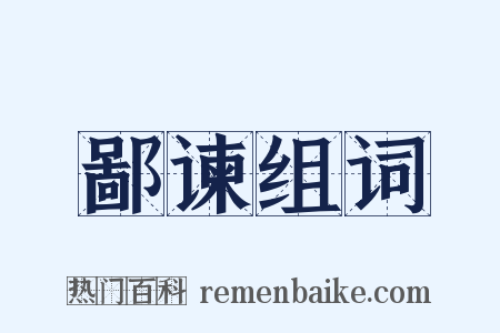 鄙谏组词是什么意思的图片